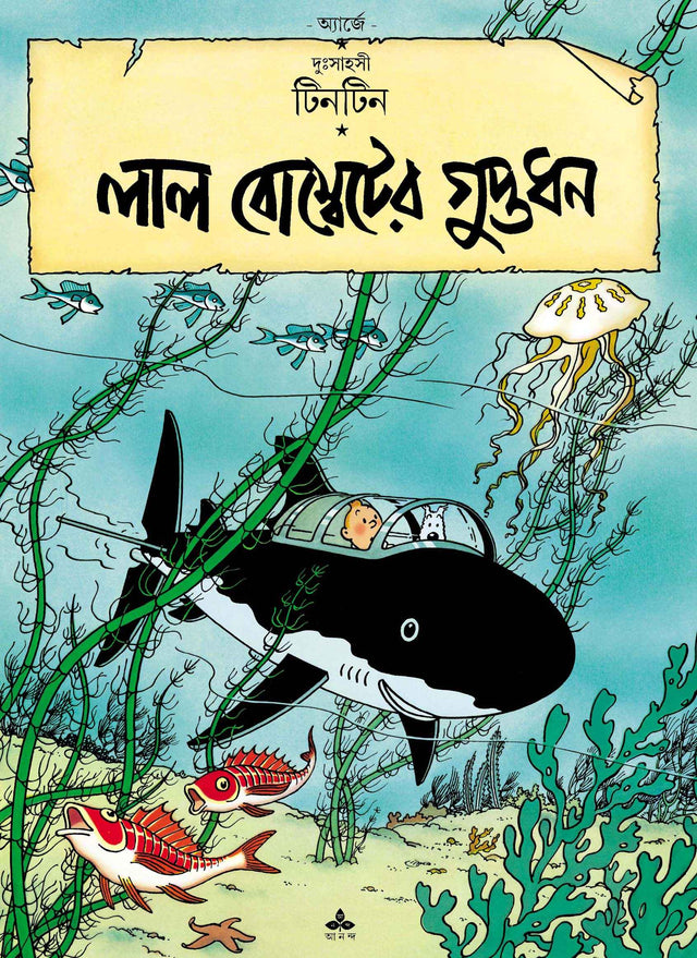 Lal Bombeter Guptadhan - Retail Maharaj