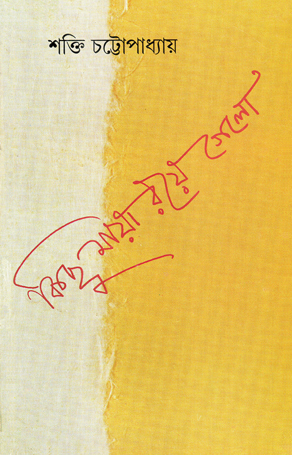 Kichu Maya Raye Gelo - Retail Maharaj