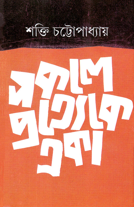 Sakale Pratyeke Eka - Retail Maharaj