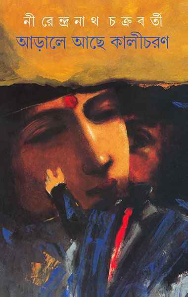 Arale Ache Kalicharan - Retail Maharaj