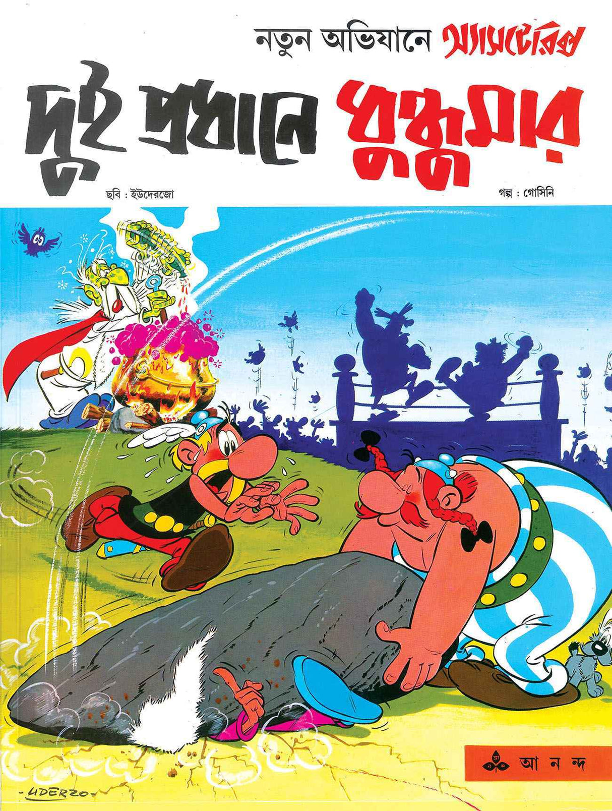 Dui Pradhane Dhundumar - Retail Maharaj