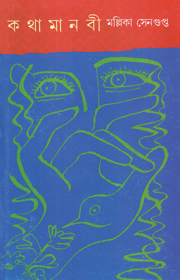 Kathamanabi - Retail Maharaj