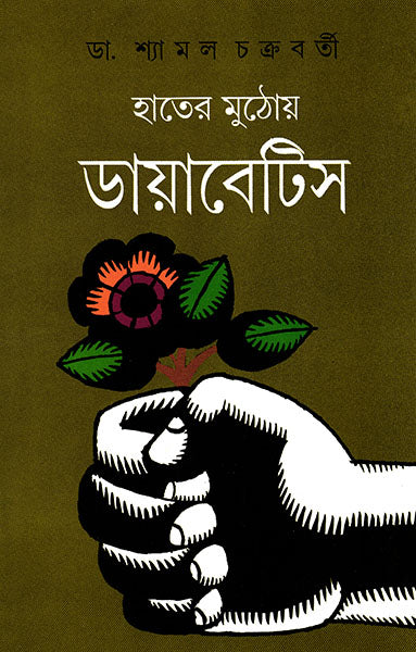 Hater Muthoy Diabetes - Retail Maharaj