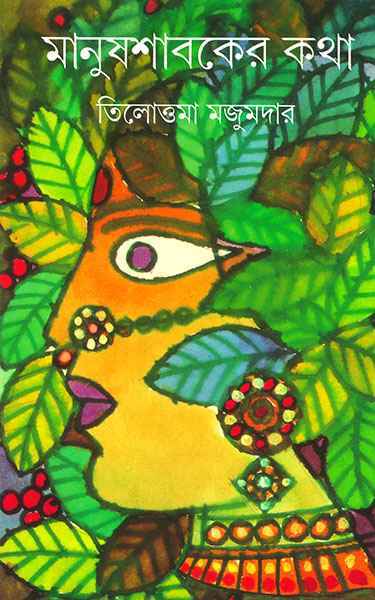 Manush Shabaker Katha - Retail Maharaj