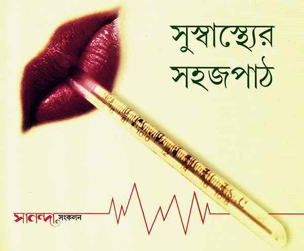 Suswasthyer Sahajpath - Retail Maharaj