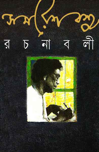 Samaresh Basu Rachanabali 6 - Retail Maharaj