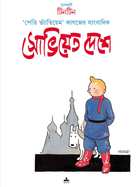 Soviet Deshe Tintin - Retail Maharaj