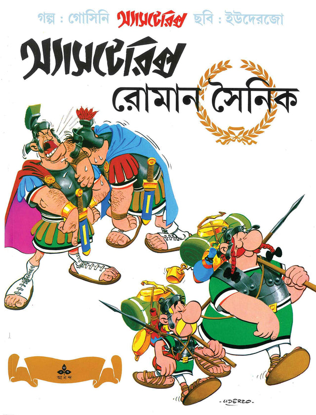 Asterix O Roman Sainik - Retail Maharaj
