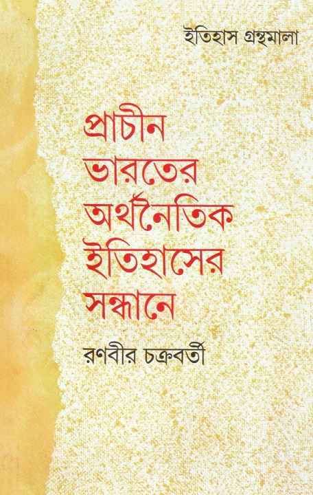 Prachin Bharater Arthanoitik Itihas - Retail Maharaj