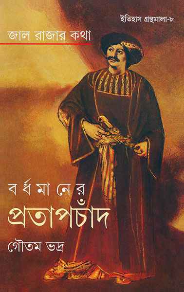 Jalrajar Katha Bardhamaner Pratapchand - Retail Maharaj