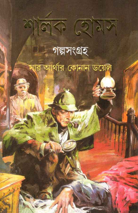 Sherlock Holmes Galpasangraha - Retail Maharaj
