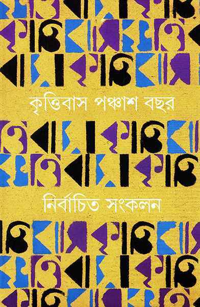 Krittibas 50 Bachar Nirbachita Sangkalan 1 - Retail Maharaj