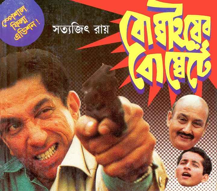 Bombaiyer Bombete - Retail Maharaj