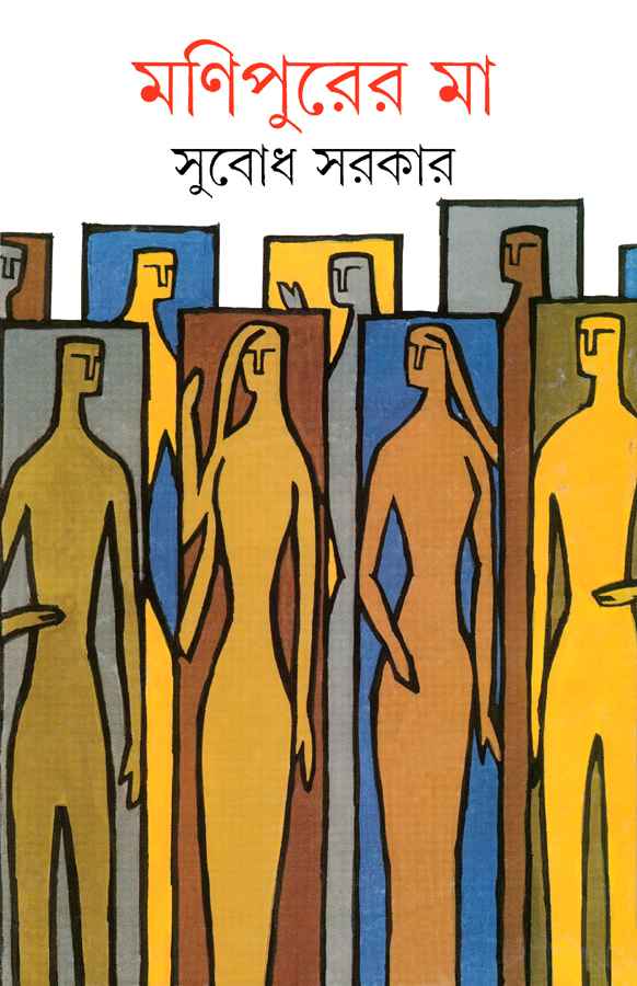 Manipurer Ma - Retail Maharaj