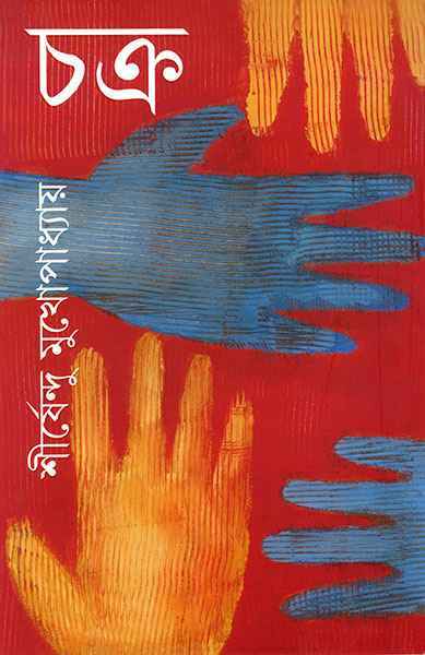 Chakra - Retail Maharaj