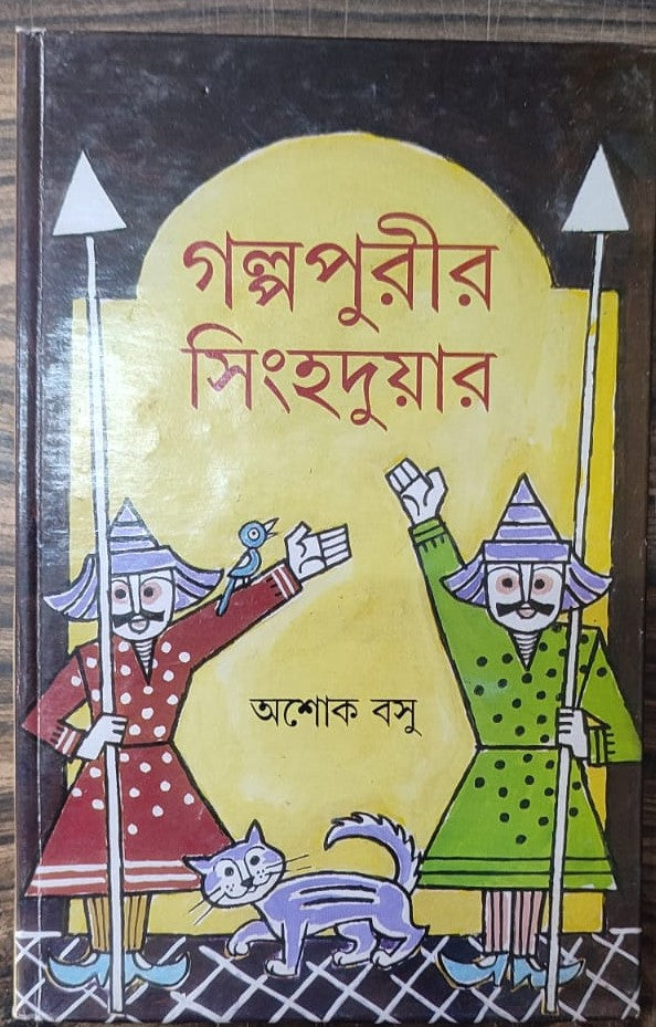 Galpapurir Singhaduar - Retail Maharaj