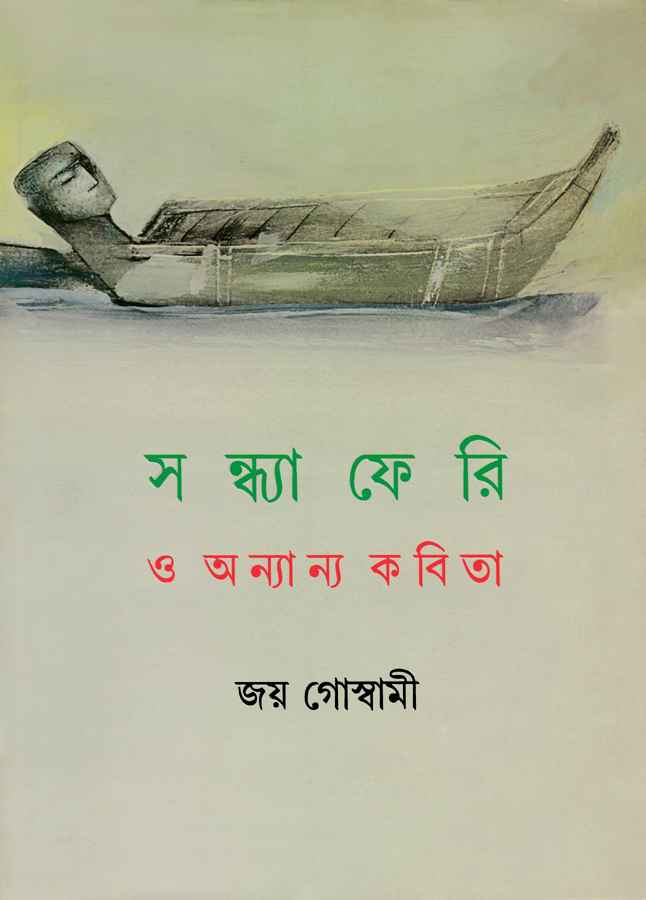 Sandhyaferi O Anyanya Kabita - Retail Maharaj