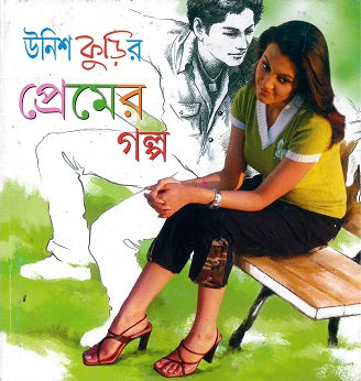 Unish Kurir Premer Galpa - Retail Maharaj