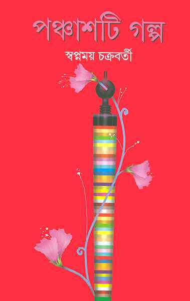 Panchashti Galpa - Retail Maharaj