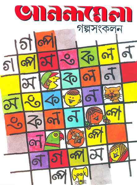 Anandamela Galpasangkalan - Retail Maharaj