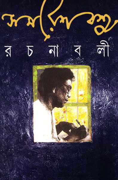 Samaresh Basu Rachanabali 11 - Retail Maharaj