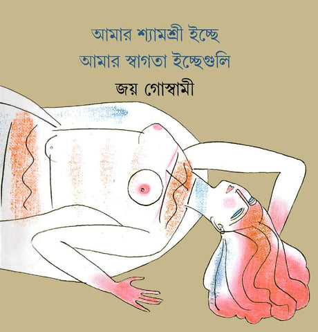 Amar Shyamashri Ichche Amar Swagata Ichche Guli - Retail Maharaj