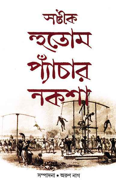 Satik Hutom Pyachar Naksa - Retail Maharaj