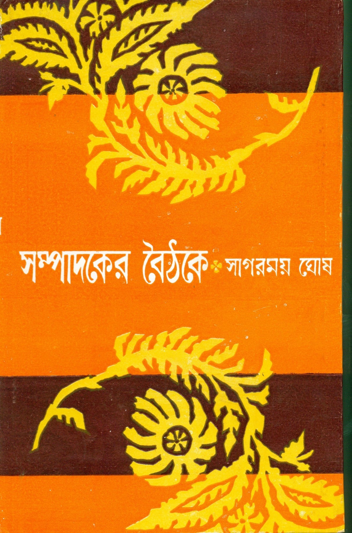 Sampadaker Boithake - Retail Maharaj