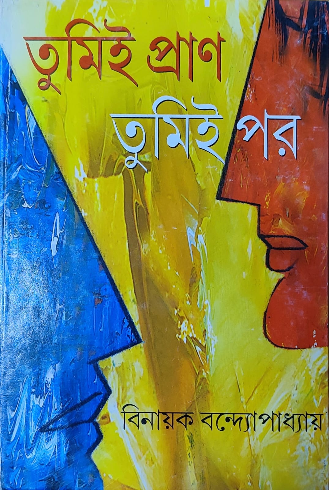 Tumi Pran Tumi Par - Retail Maharaj