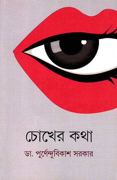 Chokher Katha - Retail Maharaj