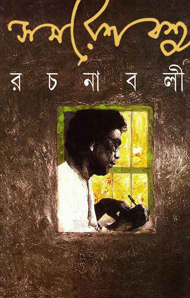 Samaresh Basu Rachanabali 13 - Retail Maharaj