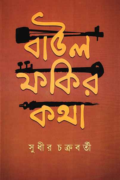 Baul Fakir Katha - Retail Maharaj