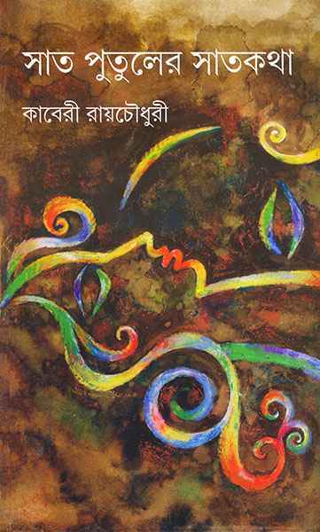 Sat Putuler Satkatha - Retail Maharaj