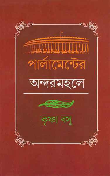 Parliamenter Andarmahale - Retail Maharaj