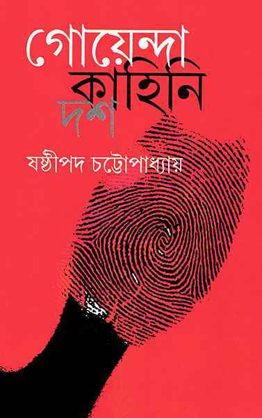 Goyenda Kahini Dash - Retail Maharaj