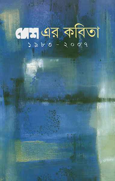 Desher Kabita 1983-2007 - Retail Maharaj