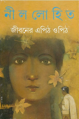 Jibaner Epith Opith - Retail Maharaj