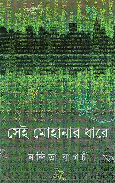 Sei Mohanar Dhare - Retail Maharaj