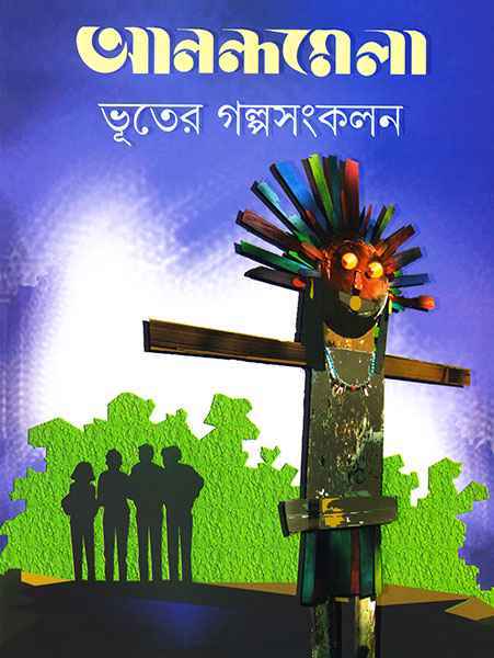 Anandamela Bhuter Galpasangkalan - Retail Maharaj