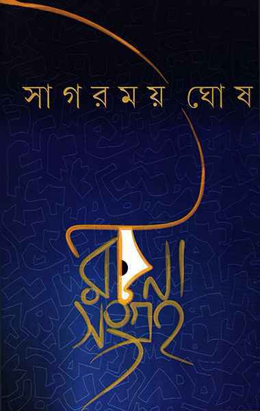 Rachanasangraha - Retail Maharaj