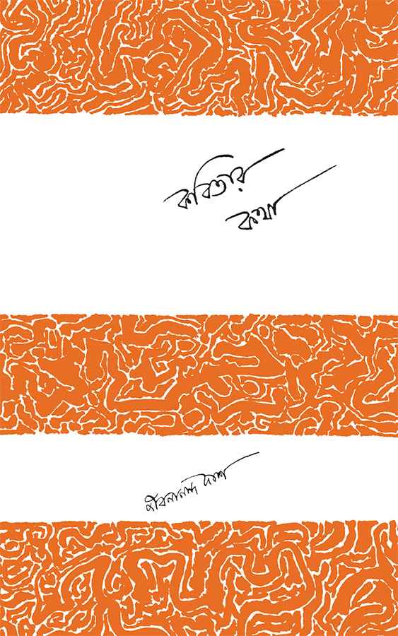 Kabitar Katha - Retail Maharaj