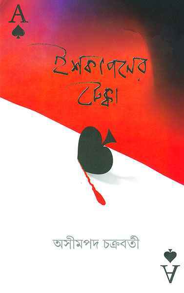 Ishkapaner Tekka - Retail Maharaj