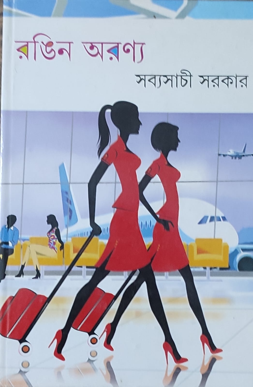 Rangin Aranya - Retail Maharaj