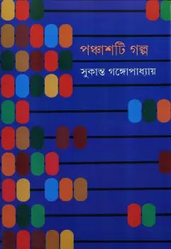 Panchashti Galpa - Retail Maharaj