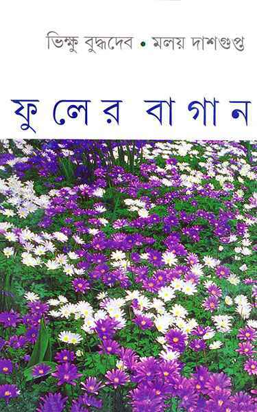 Fuler Bagan - Retail Maharaj