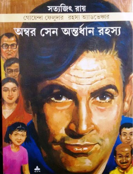 Ambar Sen Antardhan Rahasya - Retail Maharaj
