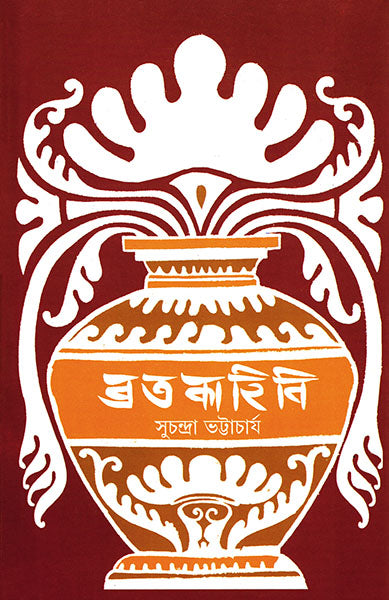 Bratakahini - Retail Maharaj
