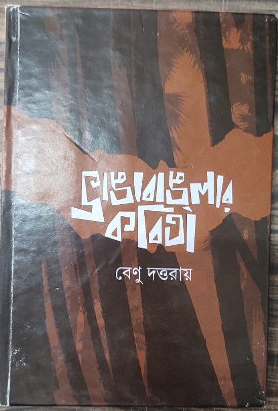 Bhanga Banglar Kabita - Retail Maharaj