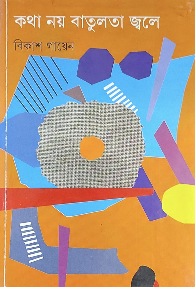 Katha Nay Batulata Jwale - Retail Maharaj