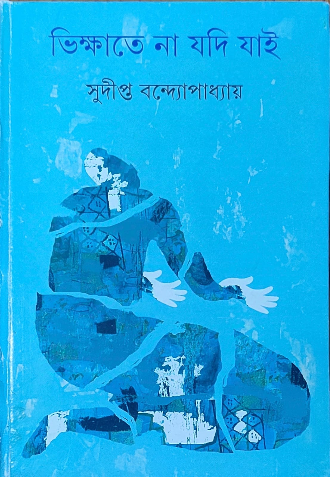 Bhikshate Na Jodi Jay - Retail Maharaj